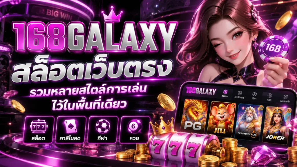 สล็อตเว็บตรง 168galaxy รวมหลายสไตล์การเล่นไว้ในพื้นที่เดียว