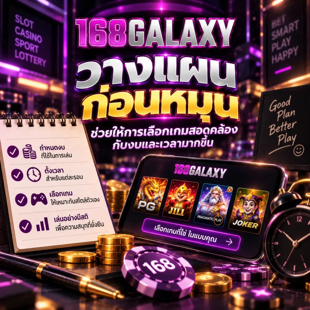 วางแผนก่อนหมุน ช่วยให้การเลือกเกมสอดคล้องกับงบและเวลามากขึ้น