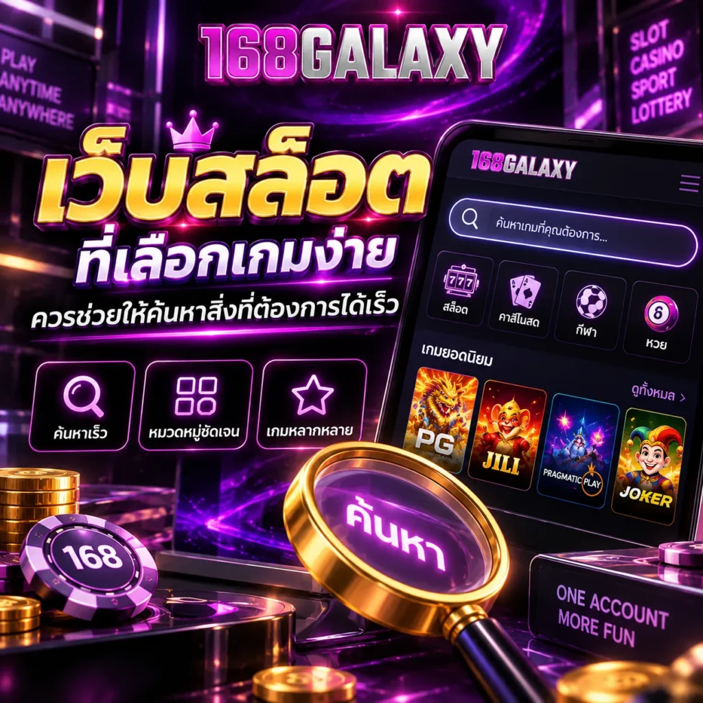 เว็บสล็อต ที่เลือกเกมง่าย ควรช่วยให้ค้นหาสิ่งที่ต้องการได้เร็ว