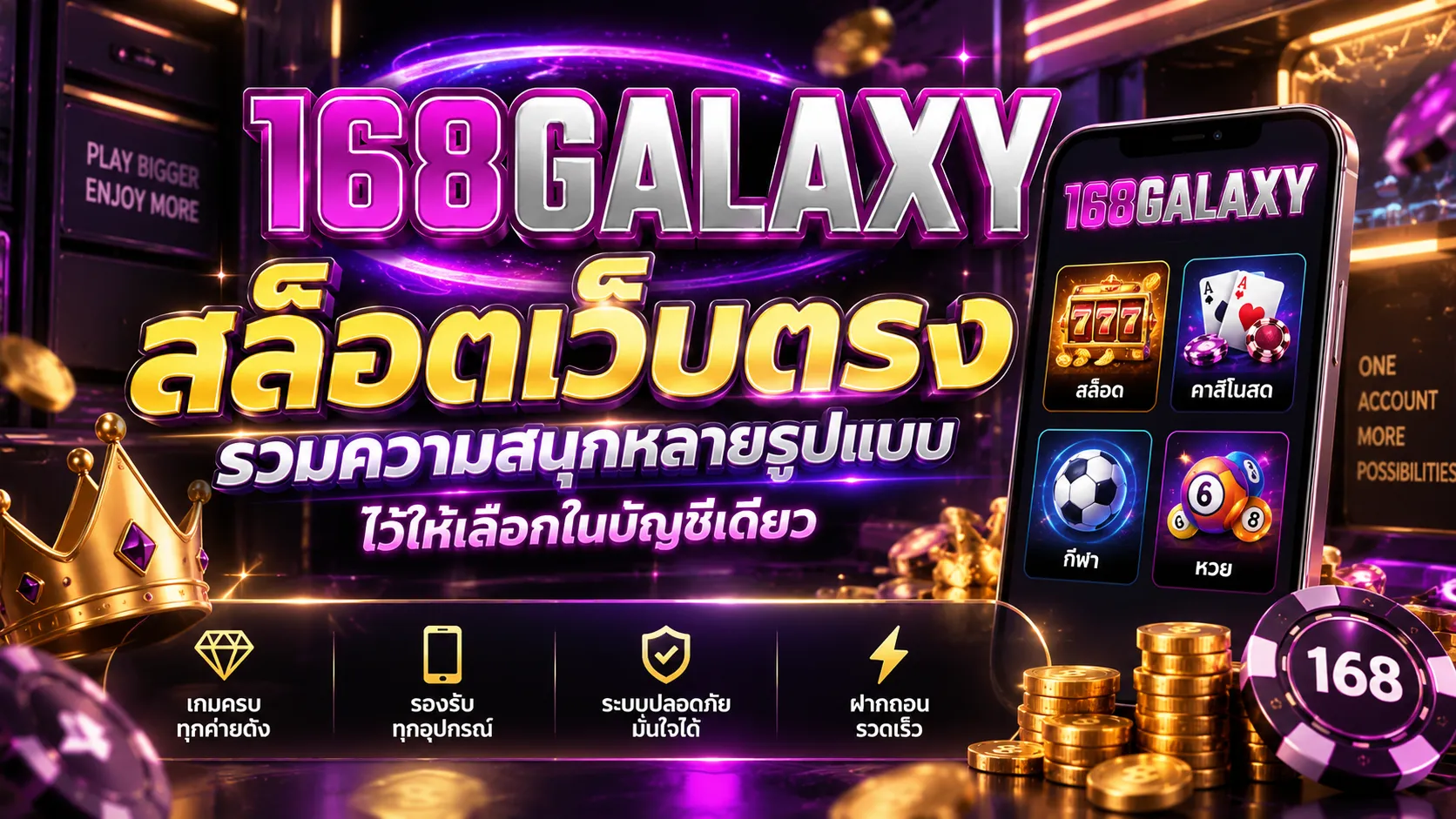 168galaxy สล็อตเว็บตรง รวมความสนุกหลายรูปแบบไว้ให้เลือกในบัญชีเดียว