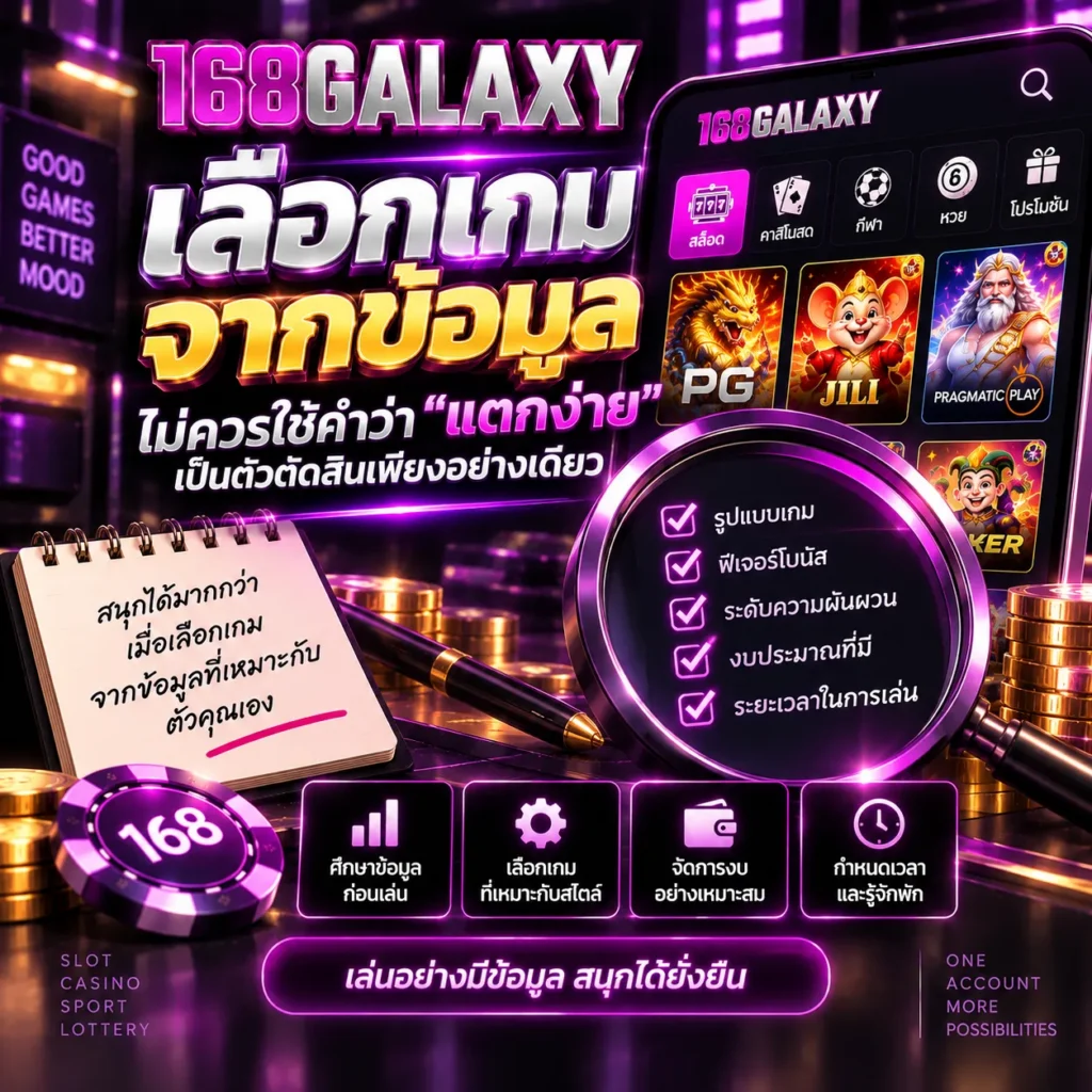 เลือกเกมจากข้อมูล ไม่ควรใช้คำว่าแตกง่ายเป็นตัวตัดสินเพียงอย่างเดียว
